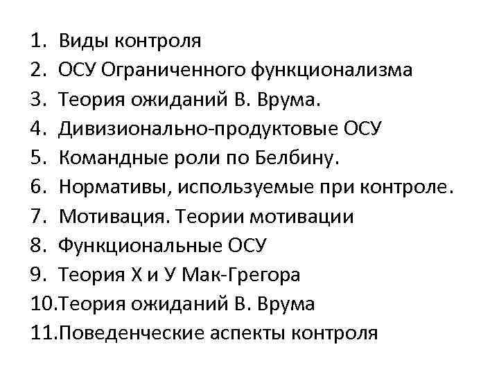 1. Виды контроля 2. ОСУ Ограниченного функционализма 3. Теория ожиданий В. Врума. 4. Дивизионально-продуктовые