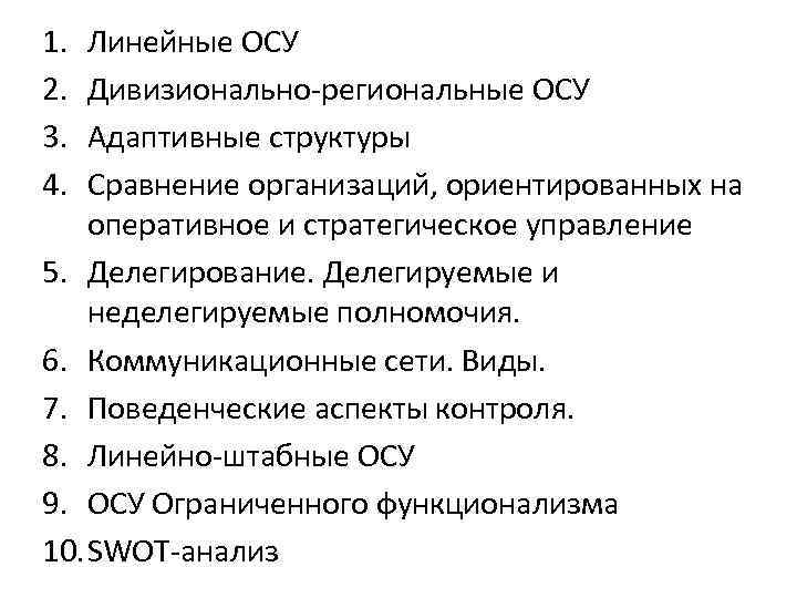 1. 2. 3. 4. Линейные ОСУ Дивизионально-региональные ОСУ Адаптивные структуры Сравнение организаций, ориентированных на
