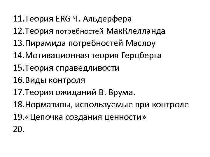 11. Теория ERG Ч. Альдерфера 12. Теория потребностей Мак. Клелланда 13. Пирамида потребностей Маслоу