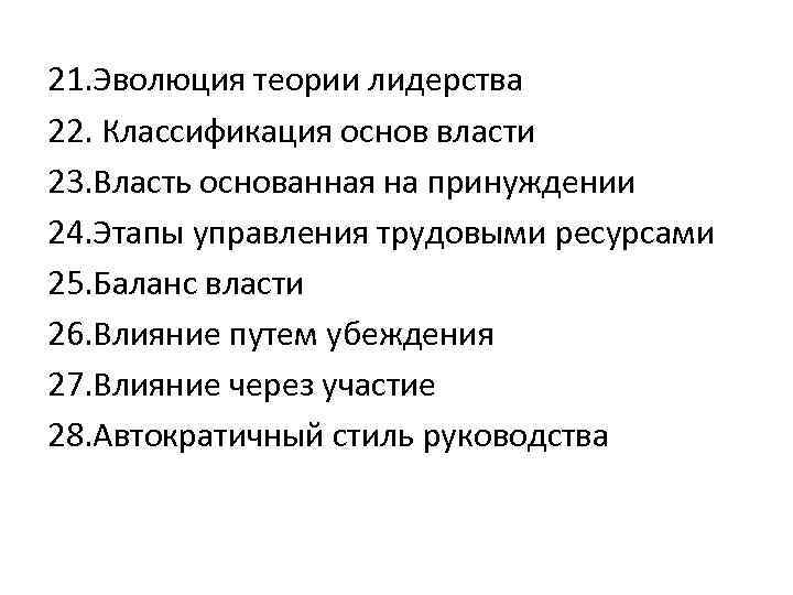21. Эволюция теории лидерства 22. Классификация основ власти 23. Власть основанная на принуждении 24.