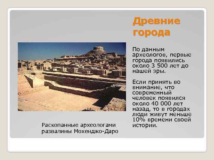 Древние города По данным археологов, первые города появились около 3 500 лет до нашей