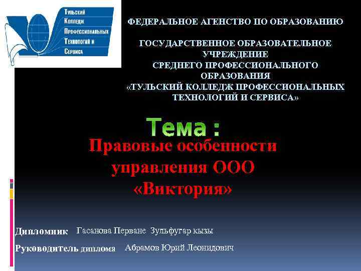 ФЕДЕРАЛЬНОЕ АГЕНСТВО ПО ОБРАЗОВАНИЮ ГОСУДАРСТВЕННОЕ ОБРАЗОВАТЕЛЬНОЕ УЧРЕЖДЕНИЕ СРЕДНЕГО ПРОФЕССИОНАЛЬНОГО ОБРАЗОВАНИЯ «ТУЛЬСКИЙ КОЛЛЕДЖ ПРОФЕССИОНАЛЬНЫХ ТЕХНОЛОГИЙ