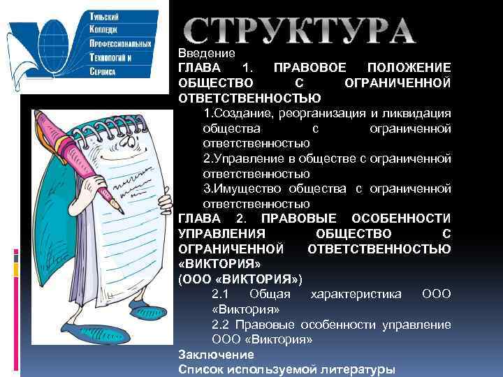 Введение ГЛАВА 1. ПРАВОВОЕ ПОЛОЖЕНИЕ ОБЩЕСТВО С ОГРАНИЧЕННОЙ ОТВЕТСТВЕННОСТЬЮ 1. Создание, реорганизация и ликвидация