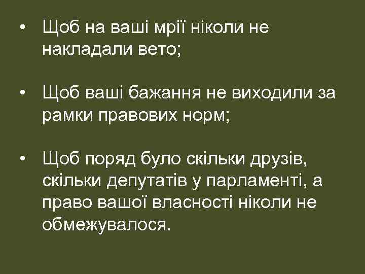  • Щоб на ваші мрії ніколи не накладали вето; • Щоб ваші бажання