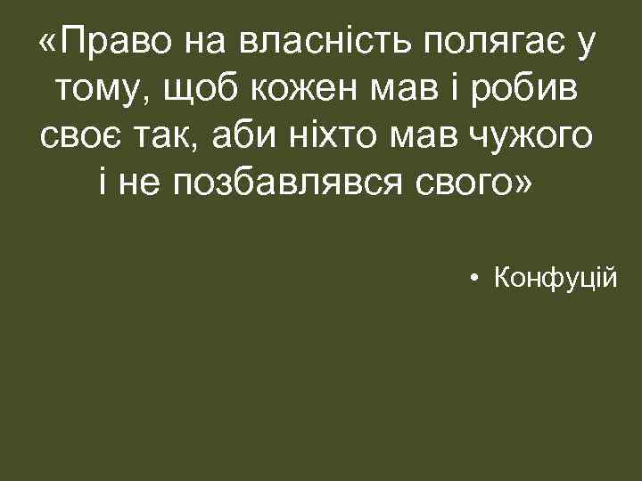  «Право на власність полягає у тому, щоб кожен мав і робив своє так,