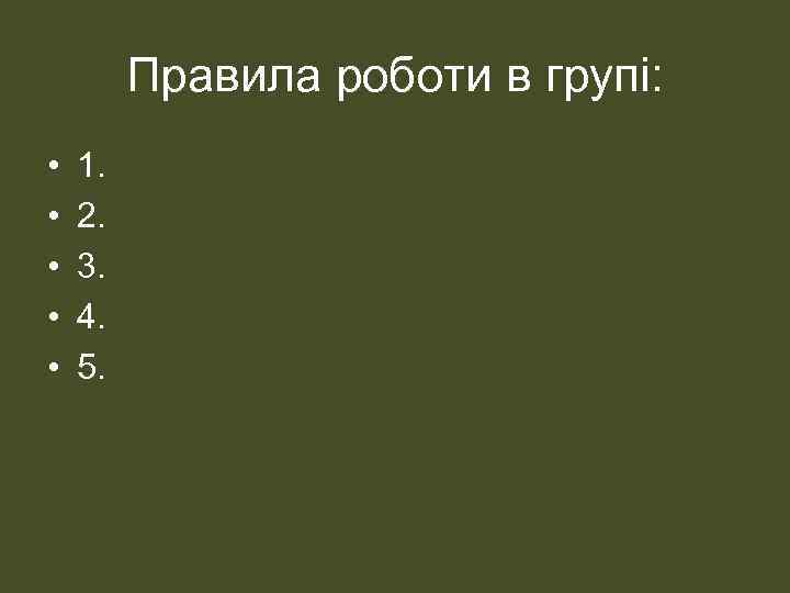 Правила роботи в групі: • • • 1. 2. 3. 4. 5. 