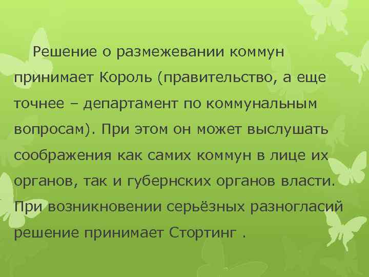 Решение о размежевании коммун принимает Король (правительство, а еще точнее – департамент по коммунальным