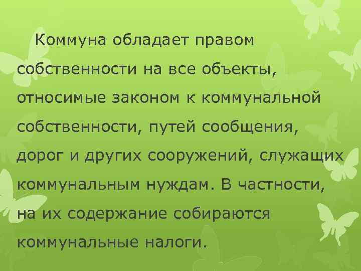 Коммуна обладает правом собственности на все объекты, относимые законом к коммунальной собственности, путей сообщения,
