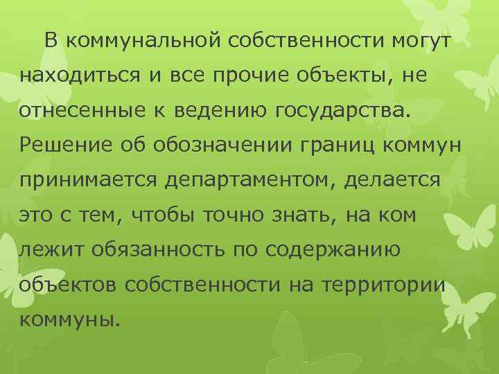 В коммунальной собственности могут находиться и все прочие объекты, не отнесенные к ведению государства.