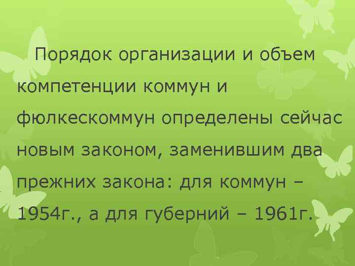 Порядок организации и объем компетенции коммун и фюлкескоммун определены сейчас новым законом, заменившим два