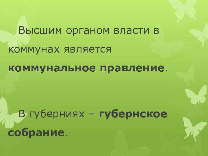 Высшим органом власти в коммунах является коммунальное правление. В губерниях – губернское собрание. 