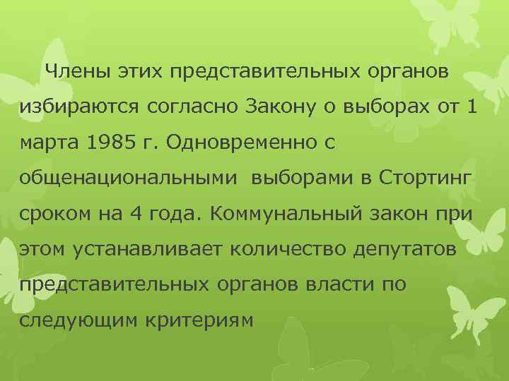 Члены этих представительных органов избираются согласно Закону о выборах от 1 марта 1985 г.