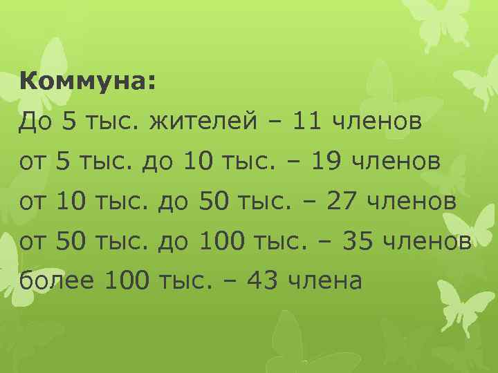 Коммуна: До 5 тыс. жителей – 11 членов от 5 тыс. до 10 тыс.