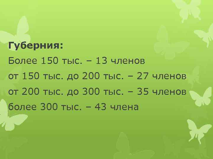 Губерния: Более 150 тыс. – 13 членов от 150 тыс. до 200 тыс. –
