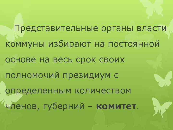 Представительные органы власти коммуны избирают на постоянной основе на весь срок своих полномочий президиум
