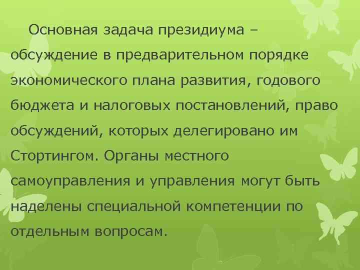 Основная задача президиума – обсуждение в предварительном порядке экономического плана развития, годового бюджета и