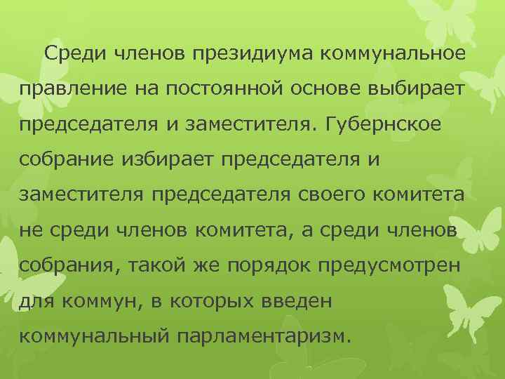 Среди членов президиума коммунальное правление на постоянной основе выбирает председателя и заместителя. Губернское собрание