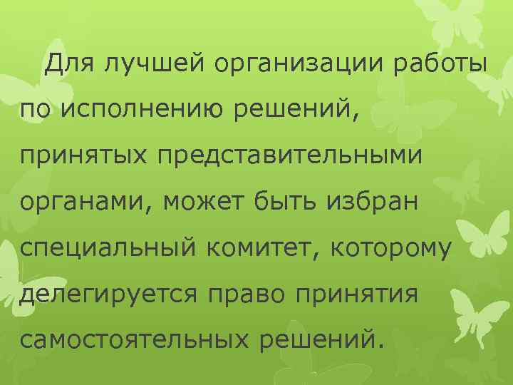 Для лучшей организации работы по исполнению решений, принятых представительными органами, может быть избран специальный