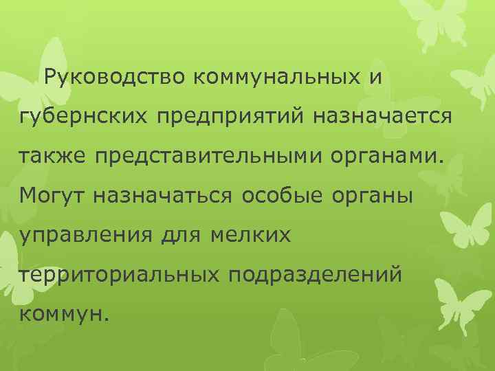 Руководство коммунальных и губернских предприятий назначается также представительными органами. Могут назначаться особые органы управления