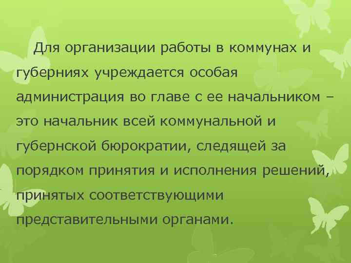 Для организации работы в коммунах и губерниях учреждается особая администрация во главе с ее