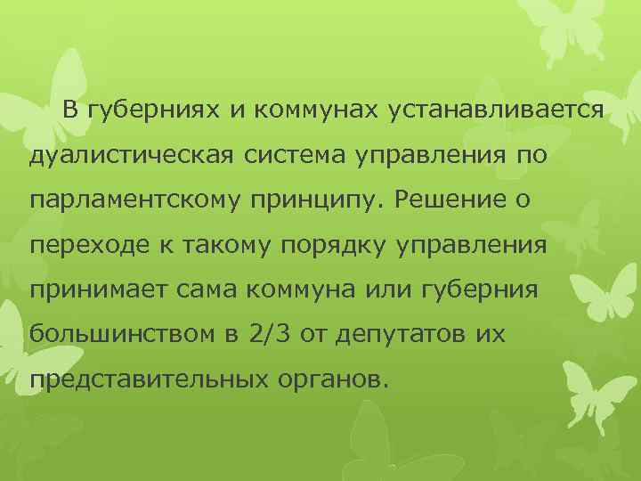В губерниях и коммунах устанавливается дуалистическая система управления по парламентскому принципу. Решение о переходе