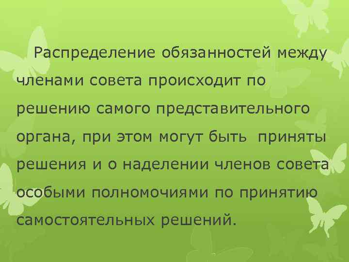 Распределение обязанностей между членами совета происходит по решению самого представительного органа, при этом могут