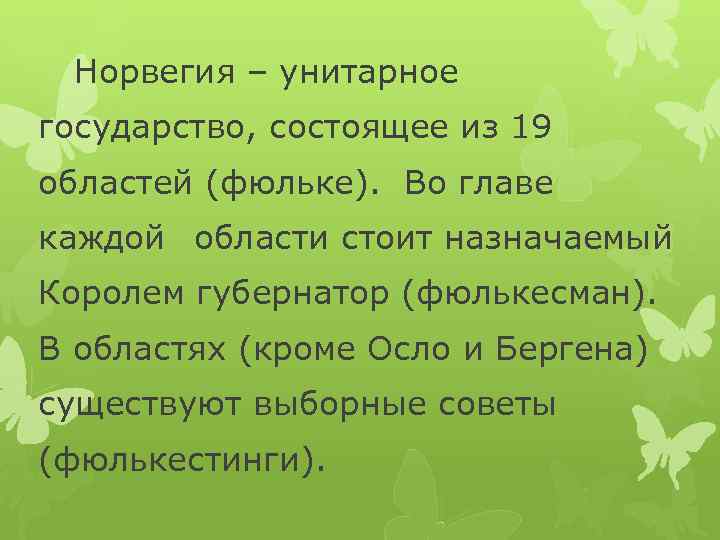 Норвегия – унитарное государство, состоящее из 19 областей (фюльке). Во главе каждой области стоит