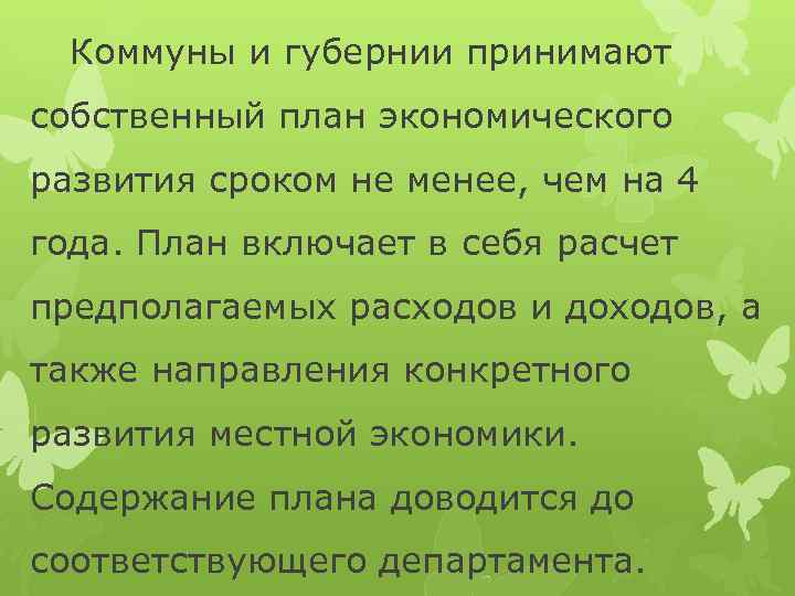 Коммуны и губернии принимают собственный план экономического развития сроком не менее, чем на 4