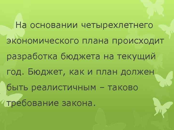 На основании четырехлетнего экономического плана происходит разработка бюджета на текущий год. Бюджет, как и