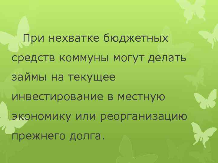 При нехватке бюджетных средств коммуны могут делать займы на текущее инвестирование в местную экономику
