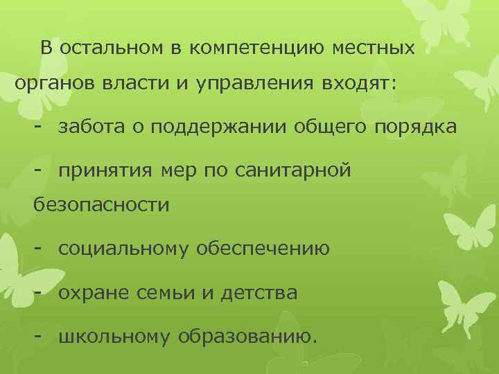 В остальном в компетенцию местных органов власти и управления входят: - забота о поддержании