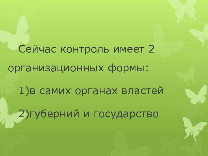 Сейчас контроль имеет 2 организационных формы: 1)в самих органах властей 2)губерний и государство 
