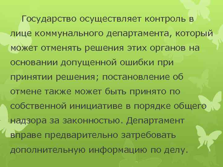 Государство осуществляет контроль в лице коммунального департамента, который может отменять решения этих органов на