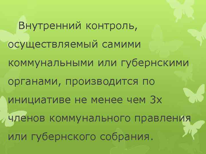 Внутренний контроль, осуществляемый самими коммунальными или губернскими органами, производится по инициативе не менее чем