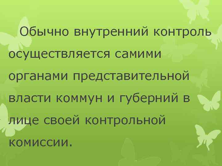 Обычно внутренний контроль осуществляется самими органами представительной власти коммун и губерний в лице своей