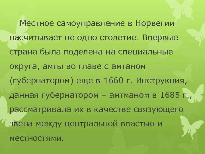 Местное самоуправление в Норвегии насчитывает не одно столетие. Впервые страна была поделена на специальные