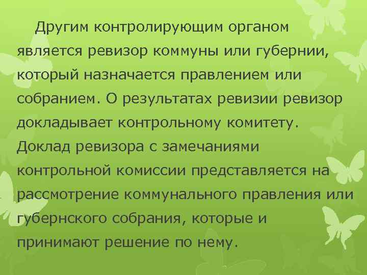 Другим контролирующим органом является ревизор коммуны или губернии, который назначается правлением или собранием. О