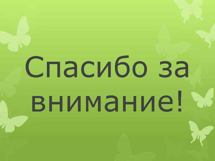 Спасибо за внимание! 