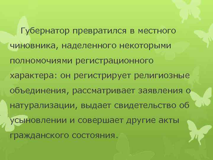 Губернатор превратился в местного чиновника, наделенного некоторыми полномочиями регистрационного характера: он регистрирует религиозные объединения,