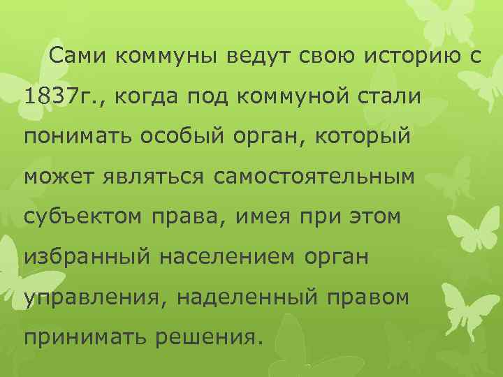Сами коммуны ведут свою историю с 1837 г. , когда под коммуной стали понимать