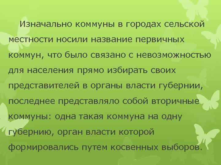 Изначально коммуны в городах сельской местности носили название первичных коммун, что было связано с