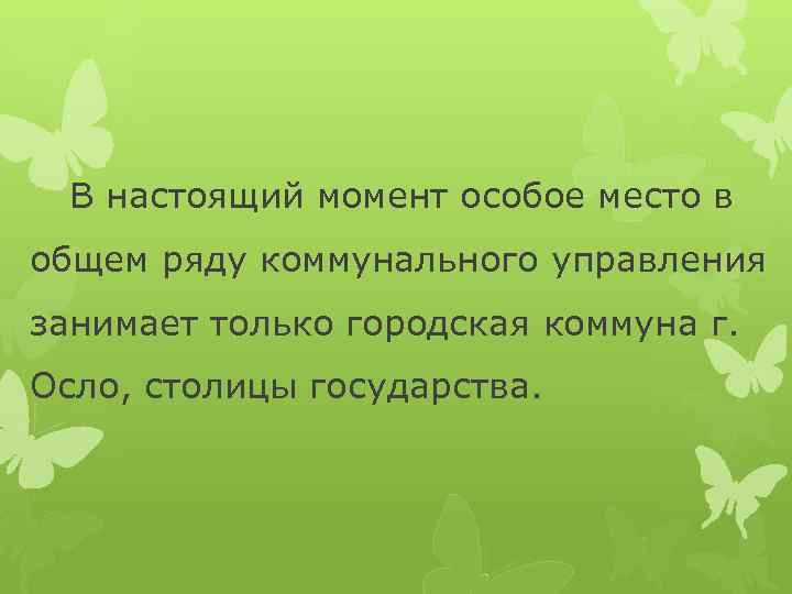 В настоящий момент особое место в общем ряду коммунального управления занимает только городская коммуна