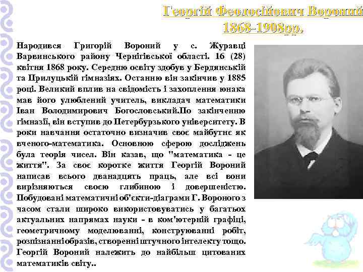 Георгій Феодосійович Вороний 1868 -1908 рр. Народився Григорій Вороний у с. Журавці Варвинського району