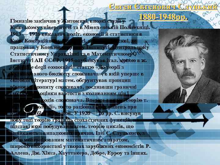 Євгенович Слуцький 1880 -1948 рр. Гімназію закінчив у Житомирі, високі студії у Київському університеті