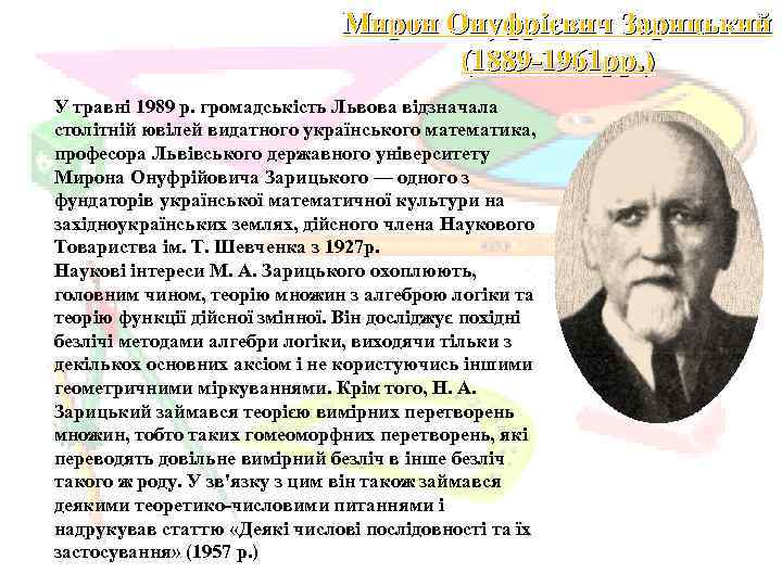 Мирон Онуфрієвич Зарицький (1889 -1961 рр. ) У травні 1989 р. громадськість Львова відзначала