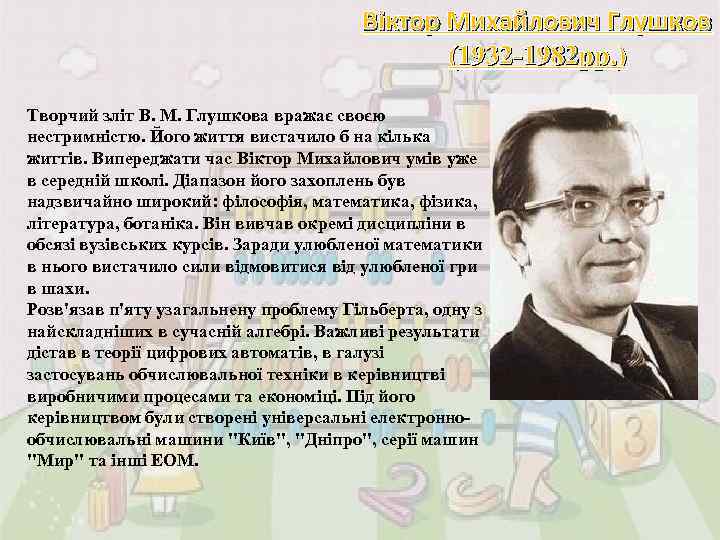 Віктор Михайлович Глушков (1932 -1982 рр. ) Творчий зліт В. М. Глушкова вражає своєю