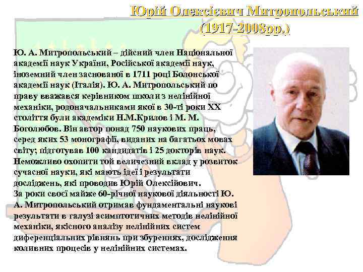 Юрій Олексієвич Митропольський (1917 -2008 рр. ) Ю. А. Митропольський – дійсний член Національної