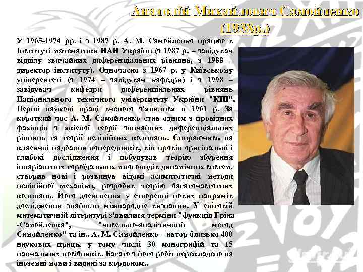 Анатолій Михайлович Самойленко (1938 р. ) У 1963 -1974 рр. і з 1987 р.