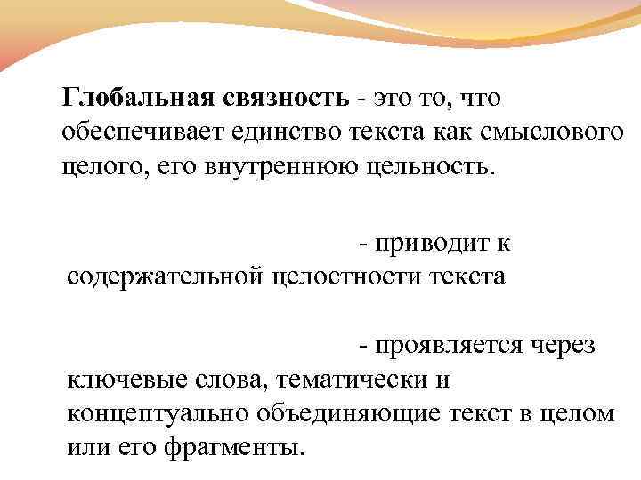 Глобальная связность - это то, что обеспечивает единство текста как смыслового целого, его внутреннюю
