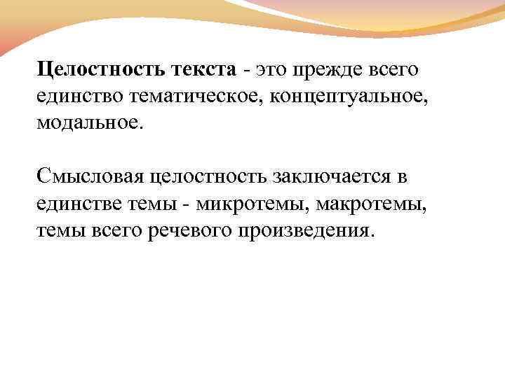 Как определить единство. Цельность текста это. Смысловая целостность текста это. Локальная связность текста. Признаки текста целостность.